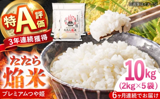 お米【全6回定期便】たたら焔米 雲南市プレミアムつや姫 10kg(2kg×5袋) 令和7年産 2025年産 米 お米 白米 精米 こめ コメ ご飯 ブランド米 特別栽培米 国産米 銘柄米 人気 おすすめ 特A 特A評価 食味特A JA プレミアムつや姫 小分け お試し 2kg×5 定期便 6回 6カ月 毎月 島根県雲南市/島根県農業協同組合 雲南地区本部 頓原加工所 [AIBR021]