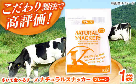 チーズ さいて食べるチーズ　ナチュラルスナッカー（プレーン）| チーズ さけるチーズ 人気 おすすめ 乳製品 さけるチーズ 裂けるチーズ ストリングチーズ プレーン ナチュラルチーズ おやつ おつまみ つまみ お酒のお供 ビール ワイン 子供 こども 大人気 木次乳業 きすき 冷蔵 産地直送 お取り寄せグルメ ご当地グルメ 国産 国内製造 島根県雲南市/木次乳業有限会社 [AIBH016]