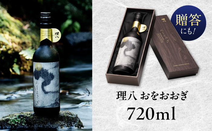【特別限定酒】理八 おをおおぎ 化粧箱入り（500本限定生産）日本酒 酒 お土産 プレゼント 島根県雲南市/株式会社田部竹下酒造 [AIBE008]