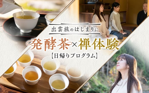 体験 【日帰り体験】出雲旅のはじまりに 発酵茶リトリート 坐禅 体験 観光 旅行 ツアー 坐禅 瞑想 宿泊 チケット ギフト 贈り物 贈答品 伝統 文化 雲南 出雲 奥出雲  旅 山陰地方 週末旅行 家族旅行 一人旅 ご褒美 出雲旅 発行 リトリート 体験 日帰り 庭園 禅体験 発酵 茶 リフレッシュ 体験 しまね 島根県雲南市/一般社団法人　雲南市観光協会 [AIAG001]