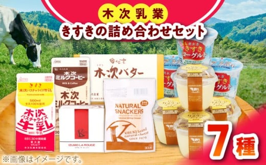 乳製品 木次乳業人気商品7種を堪能！きすきの詰合せAセット 乳製品 セット ギフト 贈り物 プレゼント 木次乳業 牛乳 ミルク パスチャライズ牛乳 ノンホモ ヨーグルト プリン ぷりん チーズ バター スイーツ デザート おやつ 朝食 朝ごはん お取り寄せ 取り寄せ 詰合せ 詰め合わせ 人気 おすすめ 食べ比べ 7種 島根 雲南 島根県雲南市/木次乳業有限会社 [AIBH004]