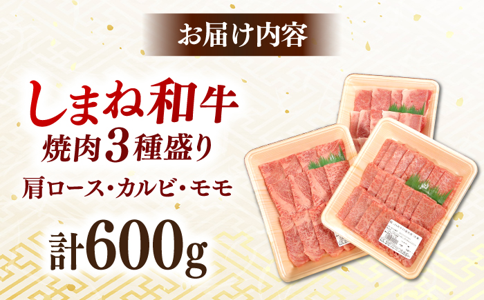 しまね和牛焼肉3種盛り(肩ロース・カルビ・モモ) 各200g 島根和牛 黒毛和牛 詰め合わせ 食べ比べ 島根県雲南市/Do corporation株式会社 [AIDI023]