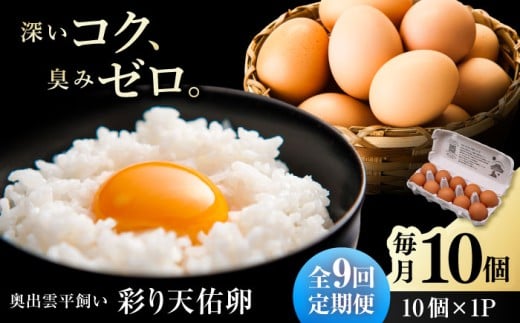 卵 【卵】【定期便】【全9回定期便】黄身の濃厚なコクと白身の甘み！たたらの里平飼い 彩り天佑卵 10個入り（10個×1P）たまご 放牧卵 玉子 タマゴ 鶏卵 生卵 国産 平飼い 放し飼い 卵焼き 卵かけご飯 朝食 朝ごはん ご褒美 コク 旨み 贅沢 お取り寄せ 毎日食べたい卵 美容 健康 定期便 人気 高評価 ランキング 島根県雲南市/株式会社たなべたたらの里（たなべ森の鶏舎） [AIDL009]