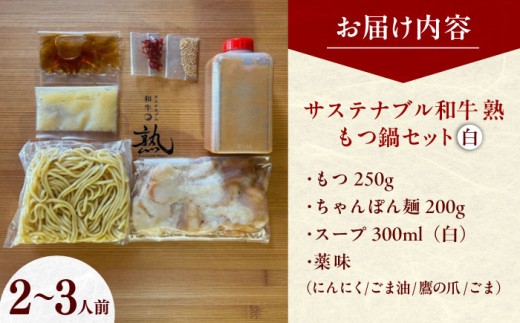 もつ鍋 サステナブル和牛 熟 鍋守 白のもつ鍋セット２−３人前 モツ250g | サステナブル 和牛 もつ鍋 もつ ちゃんぽん麺 スープ セット しょうゆ 牛肉 和牛 黒毛和牛 熟成 旨味 濃厚 ジューシー ブランド牛 絶品 お取り寄せ 贈り物 ギフト 鍋  島根グルメ ご当地 絶品 セット 豪華 人気 おすすめ SDGs  白みそ 島根県雲南市/株式会社熟豊ファーム [AIAT007]