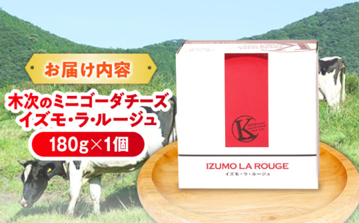 チーズ 木次のミニゴーダチーズ　イズモ・ラ・ルージュ 1個 180g | チーズ 乳製品 人気 おすすめ ゴーダチーズ ゴーダ ミニゴーダ イズモラルージュ 赤ワイン仕込み ワイン 180g 1個 ナチュラルチーズ 木次乳業 きすき 冷蔵 産地直送 お取り寄せグルメ ご当地グルメ 国産 国内製造 美味しい おつまみ つまみ 濃厚 マイルド 熟成 島根県雲南市/木次乳業有限会社 [AIBH019]