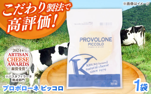 チーズ プロボローネ　ピッコロ 1個 100g | チーズ 人気 おすすめ 乳製品 プロボローネ ピッコロ 100g 1個 小型 ナチュラルチーズ 木次乳業 きすき 冷蔵 産地直送 お取り寄せグルメ ご当地グルメ 国産 国内製造 美味しい 加熱料理 ピザ パスタ グラタン トースト おつまみ つまみ ワインのお供 濃厚 マイルド 熟成 島根県雲南市/木次乳業有限会社 [AIBH025]
