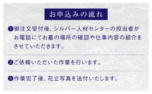 代行 雲南市内限定 お墓の見守り 墓地清掃サービス おはか 見守り 点検 お墓 お墓参り お墓掃除 墓掃除 墓参り代行 掃除代行 清掃代行 見守りサービス 墓地清掃 シルバー人材センター 雲南市 雲南市内限定 1回 単発 故郷 ふるさと 安心 点検 報告 写真付き 除草 草むしり 献花 焼香 代行サービス 島根県雲南市/公益社団法人s雲南市シルバー人材センター [AIBK001]