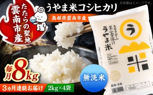 無洗米 【全3回定期便】【無洗米】神話の里/吉田町「うやま米」コシヒカリ 8kg（2kg×4）白米 精米 コメ おすすめ 人気 お米 米 ごはん ご飯 食卓 主食 ブランド米 お取り寄せ グルメ ご当地米 贈り物 贈答 ギフト 家族 ファミリー 時短 便利 定期便 小分け 8キロ 毎月お届け おいしい 国産 新生活 ストック お弁当 島根県雲南市/有限会社藤本米穀店 [AIDB084]