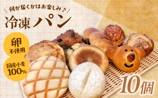 パン 【卵不使用 国産小麦100％使用】冷凍パン おまかせ10個セット 詰め合わせ アソート セット お取り寄せ 朝食 朝ごはん おやつ スイーツ 軽食 ストック プレゼント 美味しい おいしい 菓子パン 惣菜パン おまかせパン 昼食 ランチ 家族 ファミリー  おすすめ 人気 食べ比べ 冷凍 詰合せ 卵アレルギー対応 こだわり ベーカリー 島根県雲南市/有限会社三ツ和 [AIDE001]