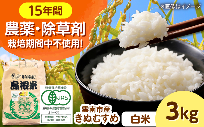 【有機JAS認定】令和7年産 白米 雲南市産きぬむすめ 3kg 島根県雲南市/佐藤ファーム ｜精米 コメ 有機栽培 完全無農薬 美味しまね認証 [AIEO001]