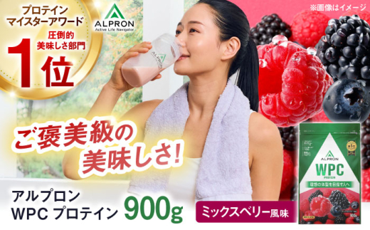 プロテイン ALPRON WPC プロテイン 900g ミックスベリー風味 1個 ダイエット WPCプロテイン 筋トレ タンパク質 筋肉 女性 男性 健康 美容 ホエイ 置き換え 減量 栄養 運動 スポーツ トレーニング おいしい 飲みやすい 溶けやすい 人気 おすすめプロテイン 高評価 間食 アミノ酸 体型維持 身体づくり ビタミン 飲料 島根県雲南市/株式会社アルプロン [AIAL057]