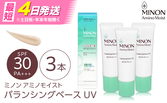 MINON(ミノン) アミノモイストバランシングベースUV 25g×3本セット 美容 基礎化粧品 人気 おすすめ 島根県雲南市/第一三共ヘルスケア（株） [AIDU015]