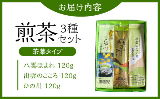 お茶 ふるさとの味 出雲のこころ3種セット 煎茶 飲み比べ ギフト お中元 お歳暮 日本茶 緑茶 煎茶 3種 3種類 セット 詰め合わせ 飲み比べセット 飲料 ドリンク 茶葉 お取り寄せ カテキン 健康 人気 おすすめ 産地直送 ギフト 贈り物 プレゼント 贈答 来客用 高級 上質 旨味 甘味 渋味 バランス おいしい 島根 雲南 島根県雲南市/砂子原茶業組合[AIBV002]