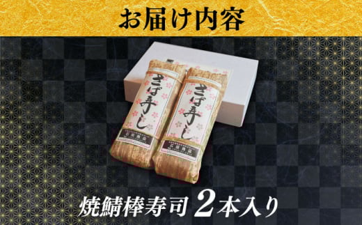 【秀逸の極】 寿司 焼き鯖棒寿司 ２本入り | 焼きさば さば 焼き鯖 棒寿司 鯖 寿司 魚 郷土料理 鯖寿司 焼き鯖寿司 押寿司 押し寿司 2本 2本セット 詰め合わせ セット 郷土料理 ご当地グルメ B級グルメ 冷凍 簡単調理 レンジで簡単 お取り寄せグルメ 人気 おすすめ 美味しい 送料無料 贈り物 ギフト プレゼント 贈答 お土産 手土産 島根県雲南市/有限会社石田魚店 [AICQ007]
