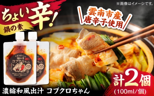 あのアーティストの方々にもご紹介いただきました！【濃縮タイプ】コブクロちゃん2個セット スパイス 調味料 米麹　お醤油 濃縮 スープ お鍋 万能調味料 島根県雲南市/有限会社紅梅しょうゆ [AICV043]