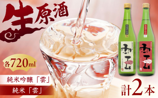 日本酒 「雲」純米吟醸 無濾過生原酒・「雲」純米 無濾過生原酒 各1本 (720ｍl×2本) 島根県 雲南市 木次町 吉田町産 佐香錦 三刀屋町産 五百万石  斐伊川和紙 酒 お酒 アルコール 飲み比べ 飲み比べセット 2本 詰め合わせ 純米吟醸酒 純米酒 無濾過 生原酒 生酒 地酒 木次酒造 贈り物 ギフト プレゼント 人気 おすすめ 島根県雲南市/木次酒造株式会社 [AIBG003]