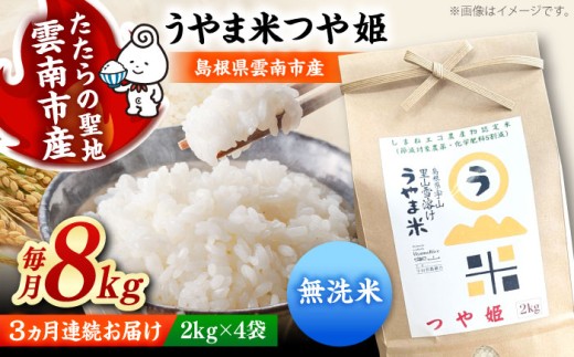 お米【全3回定期便】【無洗米】神話の里/吉田町「うやま米」つや姫 8kg（2kg×4）無洗米 精米 コメ おこめ お米 つやひめ 定期便 おすすめ 人気 米 ごはん ご飯 食卓 主食 ブランド米 お取り寄せ グルメ ご当地米 家族 ファミリー 一人暮らし 便利 おいしい ごはんソムリエ 国産 新生活 お弁当 朝ごはん 朝食 昼食 ご当地 島根県雲南市/有限会社藤本米穀店 [AIDB096]