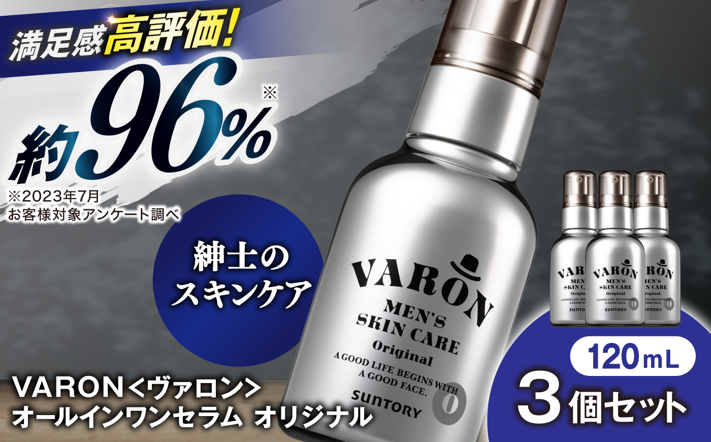 VARON[ヴァロン] オールインワンセラム オリジナル 120mL 3個セット 男性用スキンケア 人気 おすすめ 島根県雲南市/サントリーウエルネス株式会社 [AIDJ017]