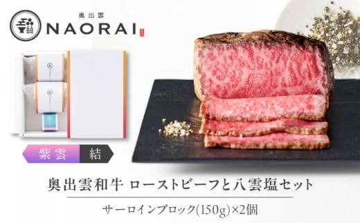 ローストビーフ 奥出雲和牛 奥出雲NAORAI 紫雲＜結＞ ローストビーフ サーロイン150g(ブロック)×2個 八雲塩セット 島根 和牛 牛肉 高級 ローストビーフ ギフト ブランド牛 黒毛和牛 奥出雲和牛 300g 150g 2個 ブロック肉 冷凍 贈答 お祝い 贈り物 プレゼント ご褒美 贅沢 ディナー パーティー お取り寄せ 島根 雲南 島根県雲南市/たなべの匠味 [AIBD003]