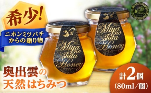 はちみつ 希少な天然日本ミツバチの「はちみつ」 80ml×2個 蜂蜜 国産 日本蜜蜂 ニホンミツバチ 天然 100% 80ml 2個 2本セット セット 詰め合わせ 瓶詰め 生はちみつ 非加熱 完熟 お取り寄せグルメ ご当地グルメ 高級 希少 貴重 贈り物 人気 おすすめ 送料無料 百花蜜 酵素 栄養 健康 美容 パン ヨーグルト 島根県雲南市/みやのしたハチミツ [AICL001]