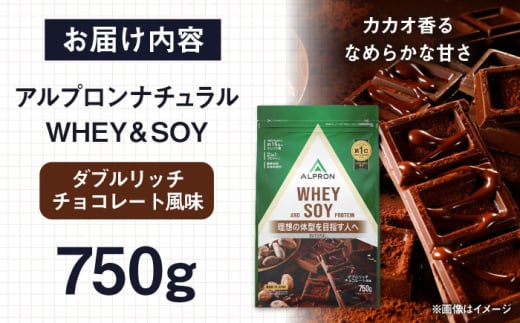 プロテイン ALPRON NATURAL WHEY&SOY 750g ダブルリッチチョコレート風味 1個 ダイエット ホエイ ソイ タンパク質 筋肉 筋トレ 女性 男性 健康 美容 置き換え 減量 栄養 運動 スポーツ トレーニング おいしい 飲みやすい 溶けやすい 人気 おすすめ 高評価 低カロリー 間食 アミノ酸 身体づくり ビタミン 飲料 島根県雲南市/株式会社アルプロン [AIAL080]