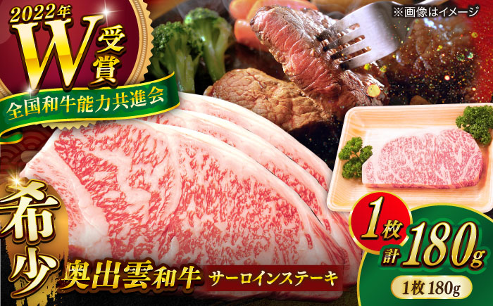 【奥出雲和牛】サーロインステーキ 180g(180g×1枚) 1万円 お試し ブランド牛 焼肉 霜降り 高級 人気 ギフト おすすめ 島根県雲南市/島根県農業協同組合　雲南地区本部 畜産加工所 [AIBQ024]