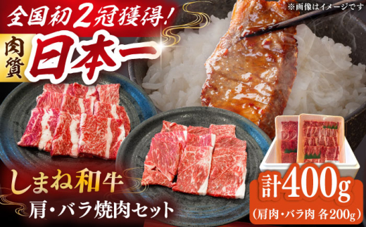 牛肉 焼肉 肉質日本一！しまね和牛 肩 バラの焼肉用各200ｇセット 島根和牛 ブランド牛 人気 おすすめ　国産牛 牛 和牛 黒毛和牛 お肉 肉 焼肉 焼き肉 BBQ バーベキュー 食べ比べ 詰め合わせ セット 贈答 贈り物 ギフト プレゼント お祝い ご褒美 お取り寄せ グルメ 肩肉 バラ肉 記念日 誕生日 パーティー 島根県雲南市/Do corporation株式会社 [AIDI006]