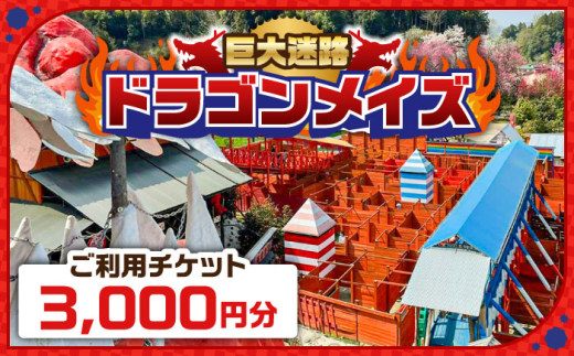 チケット 「心の駅　陽だまりの丘」 巨大迷路 ドラゴンメイズで使えるチケット 3000円分 迷路 観光 旅行 チケット ギフト 贈り物 贈答品 体験 迷路 レジャー 遊び 観光 楽しい 体験型 巨大迷路 島根旅行 山陰 中国地方 テーマパーク 観光 人気 おすすめ 子ども 家族 四季折々の花 楽しい ドラゴンメイズ 雲南 出雲 奥出雲 島根県雲南市/株式会社　丸隆 [AIAZ001]