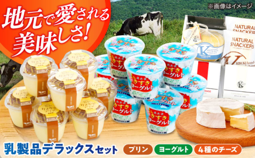 チーズ 大満足の美味しさ！乳製品セットDX（プリン・ヨーグルト・4種のチーズ）詰め合わせ 詰合せ セット ギフト 贈り物 プレゼント 木次乳業 プリン ぷりん ヨーグルト チーズ ナチュラルチーズ プロボローネ カマンベール ゴーダ フロマージュ フレッシュ 朝食 おやつ デザート スイーツ 人気 おすすめ おいしい 朝食 島根 雲南 島根県雲南市/木次乳業有限会社 [AIBH012]