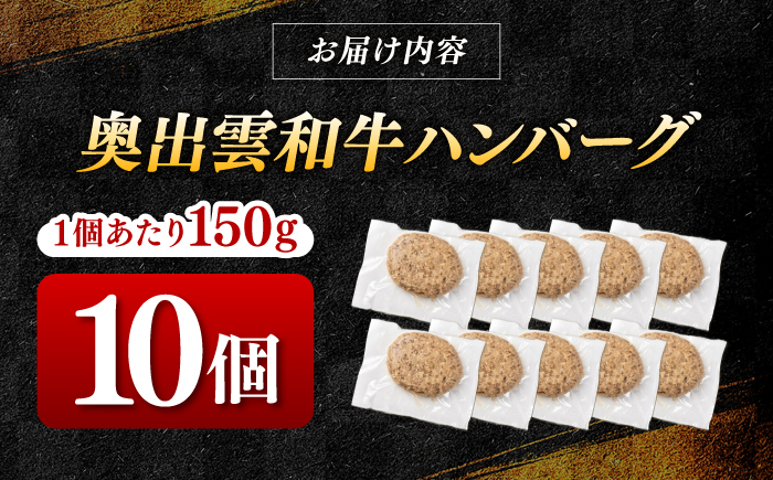 ＜幻の黒毛和牛＞ふるさと納税限定 奥出雲和牛ハンバーグ 10個（1個あたり150g）牛肉 島根和牛 ハンバーグ 島根県雲南市/株式会社ミーツ [AIEQ003]