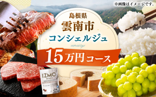コンシェルジュ【雲南市コンシェルジュ】返礼品おまかせ！寄附額15万円コース 150000円 しまね和牛 ブランド牛 詰め合わせ プレゼント 人気 おすすめ ギフト グルメ 食品 セット 肉 魚 米 乳製品 スイーツ 旬 日用品 時短 便利 お任せ 贈り物 贈答 記念日 誕生日 家族 ファミリー 厳選 カスタマイズ 詰合せ おまかせ 島根県雲南市/雲南市ふるさと納税 [AIDM002]
