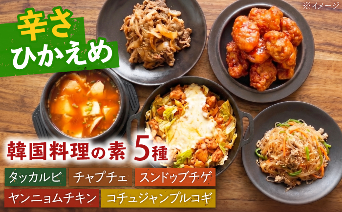 本格韓国の素シリーズ5種類セット タッカルビ コチュジャンプルコギ ヤンニョムチキン チャプチェ スンドゥブチゲ 島根県雲南市/多文化カフエSoban [AIES001]