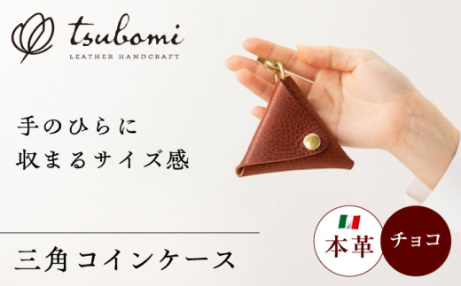 コインケース コインケース三角型＜完全受注生産＞ レザー 革製品 小銭入れ 財布 さいふ サイフ 革小物 本革 レザー 三角形 トライアングル コンパクト ハンドメイド 手作り オーダーメイド 受注生産 一点物 ギフト プレゼント 贈り物 お祝い 記念品 就職祝い メンズ レディース おしゃれ シンプル 丈夫 人気 おすすめ 島根 雲南 島根県雲南市/革工房s蕾 [AIBF011]