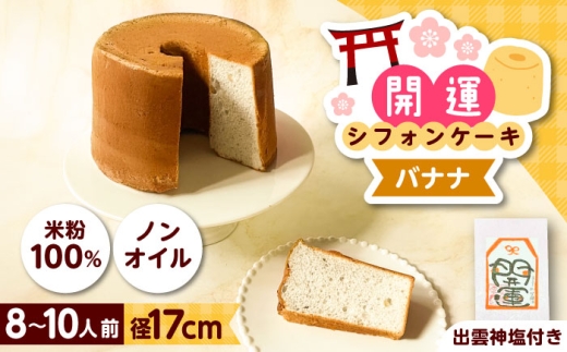 開運シフォンケーキ【バナナ】（出雲神塩付き）シフォンケーキ スイーツ 無添加 米粉 健康 お菓子 ケーキ 島根県雲南市/ももいろキッチン [AIEI008]