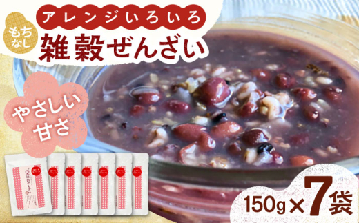 ぜんざい アレンジいろいろ　雑穀ぜんざい(もちなし) 7食セット 善哉 和スイーツ ぜんざい 雑穀 もち お菓子 デザート スイーツ 和菓子 あずき 和風 お祝い お正月 お取り寄せ ご当地 和スイーツ ご当地スイーツ 小豆 和菓子 島根県産 小豆 16種類 雑穀 人気 おすすめ 絶品 美味しい アレンジ 詰め合わせ 老舗 島根県雲南市/株式会社吉田ふるさと村 [AIBB005]