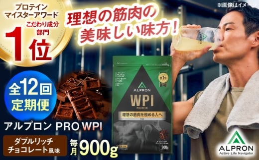 プロテイン【全12回定期便】ALPRON PRO WPI プロテイン 900g ダブルリッチチョコレート風味 1個 ダイエット タンパク質 筋肉 筋トレ 女性 男性 健康 美容 ホエイプロテイン 置き換え 栄養 運動 トレーニング おいしい 飲みやすい 溶けやすい 人気 おすすめ 高評価 体型維持 アミノ酸 ビタミン おすすめ 飲料 定期便 島根県雲南市/株式会社アルプロン [AIAL113]