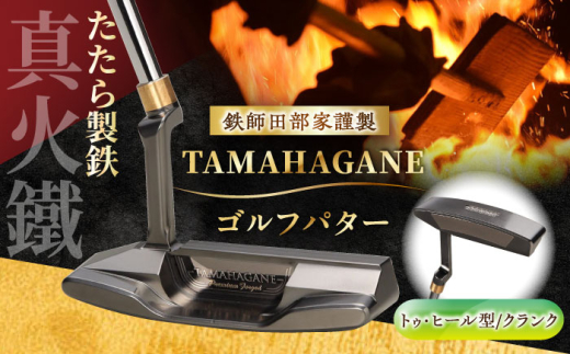 ゴルフ 鉄師田部家謹製ゴルフパターTAMAHAGANE（トゥ・ヒール型／クランク）ゴルフパター パター 玉鋼 クラブ 伝統 工芸品 贈り物 贈答品 ギフト お祝い スポーツ 鉄 鉄師 たたら製鉄 奥出雲 雲南 出雲 特産品 記念品 玉鋼 刀匠 職人の技 DLCコート 人気 おすすめ 島根県雲南市/株式会社たなべたたらの里（奥出雲前綿屋　鐵泉堂） ゴルフクラブ パター [AIAV010]