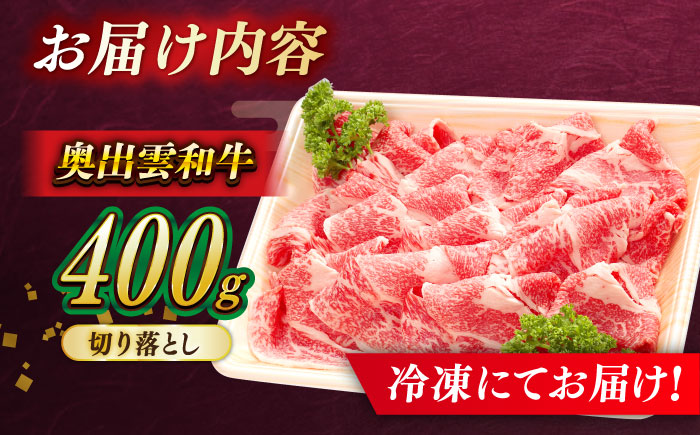 牛肉 奥出雲和牛 切り落とし （400g×1P） / 牛肉 肉 にく お肉  切り落とし 切り落とし肉 400g牛肉 焼肉 やきにく 和牛 わぎゅう 黒毛和牛 ブランド牛 牛肉1パック 冷凍 冷凍配送 贅沢肉 お祝い 贈答 BBQ 切り落とし おかず ご褒美 自宅用?高級牛肉 きりおとし 家庭用 人気 おすすめ牛肉 島根県雲南市/島根県農業協同組合 雲南地区本部 畜産加工所 [AIBQ002]