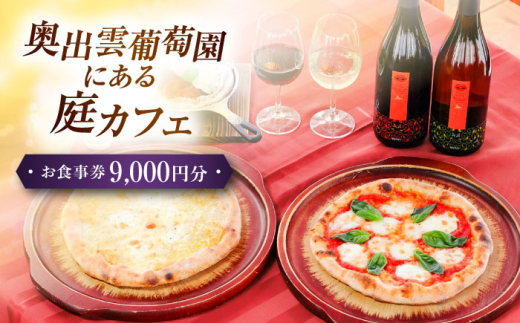 お食事券 奥出雲葡萄園 庭カフェお食事券9,000円 チケット 食事券 9000円分 9千円 利用券 レストラン カフェ ランチ ディナー スイーツ デザート ワイナリー ワイン 雲南市 葡萄園 観光 旅行 体験型 お祝い 誕生日 記念日 ペア カップル 夫婦 友人 家族 有効期限 送料無料 お出かけ 島根県雲南市/有限会社奥出雲葡萄園[AICS077]