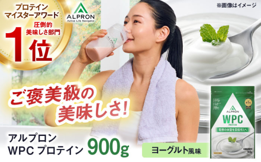 アルプロン ALPRON WPC プロテイン 900g ヨーグルト風味 1個 ダイエット WPCプロテイン 筋トレ タンパク質 筋肉 女性 男性 健康 美容 ホエイ 置き換え 減量 栄養 運動 スポーツ トレーニング おいしい 飲みやすい 溶けやすい 人気 おすすめプロテイン 高評価 間食 アミノ酸 体型維持 身体づくり ぷろていん ビタミン 島根県雲南市/株式会社アルプロン [AIAL058]