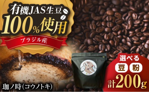 コーヒー【豆】 JAS認証生豆 100％使用 コーヒー「珈ノ時（コウノトキ）」 200g コーヒー 珈琲豆 自家焙煎 焙煎豆 200g シングルオリジン JAS認証 飲料 ドリンク お取り寄せグルメ お取り寄せ 人気 おすすめ おいしい 島根 雲南 島根県雲南市/つちのと舎 コーヒー 珈琲 [AIBY008-1]