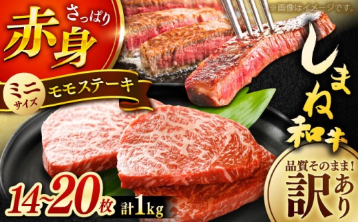 ステーキ 【訳あり】肉質日本一！しまね和牛 モモステーキ A4ランク以上 1kg(500g×2P) おすすめ 人気 訳アリ わけあり ワケあり 不揃い 規格外 国産牛 牛 和牛 黒毛和牛 ブランド牛 お肉 肉 ステーキ 赤身肉 牛もも 牛モモ 1キロ ご褒美 お取り寄せ グルメ 小分け 手軽 便利 おかず お弁当 島根県雲南市/Do corporation株式会社 [AIDI020]