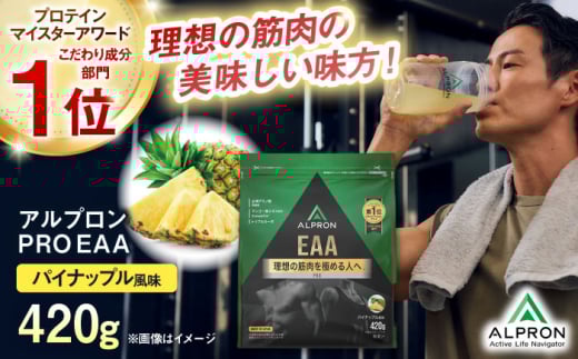 ALPRON PRO EAA 420g パイナップル風味 1個 プロテイン フルーツ ダイエット タンパク質 筋肉 筋トレ 女性 男性 健康 美容 ホエイ 置き換え 減量 栄養 運動 スポーツ トレーニング おいしい 飲みやすい 溶けやすい 人気 おすすめ 高評価 低カロリー 間食 アミノ酸 体型維持 身体づくり 肥満 ビタミン 飲料 島根県雲南市/株式会社アルプロン [AIAL089]