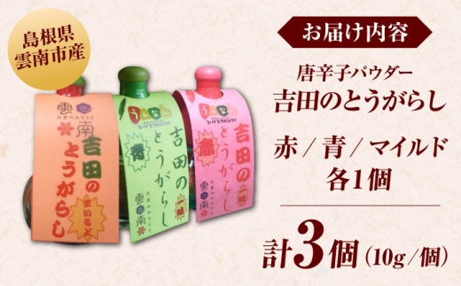 唐辛子 吉田のとうがらしセット（青・赤・マイルド）計30g 薬味 調味料 調味 香辛料 唐辛子 キムチ おすすめ お取り寄せ 詰め合わせ ギフト 3種 3種類 食べ比べ セット 青唐辛子 赤唐辛子 マイルド 旨辛 辛い スパイス パウダー 一味 七味 30g 薬味 調味料 料理 鍋 うどん そば ラーメン プレゼント お土産 手土産 人気 島根県雲南市/有限会社田井産業 [AICY011]