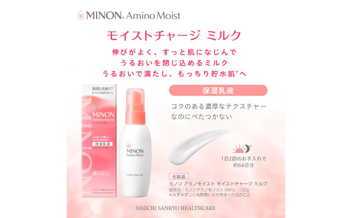 MINON(ミノン) アミノモイスト モイストチャージミルクつけかえ用 100g×3本セット 美容 保湿乳液 島根県雲南市/第一三共ヘルスケア（株） [AIDU009]