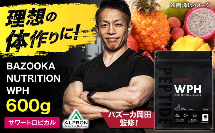 プロテイン BAZOOKA NUTRITION WPH（ホエイペプチド）＜サワートロピカル＞ 600g｜バズーカ岡田監修・人工甘味料不使用・国内製造 島根県雲南市/株式会社アルプロン [AIEN001]