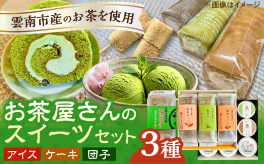 スイーツ 奥出雲の美味しいお茶のおやつセット（お茶アイス9個・茶ロールケーキ3本・茶団子5串×1） お茶 アイス スイーツ ロールケーキ 和風 デザート スイーツ 食べ比べ 洋菓子 和菓子 ギフト 贈り物 贈答品 お取り寄せ ご当地 雲南 絶品 美味しい 濃厚 茶 和スイーツ 人気 おすすめ セット  お茶 食品 詰め合わせ 茶菓子 贈答 島根県雲南市/株式会社藤原茶問屋 [AIAY012]
