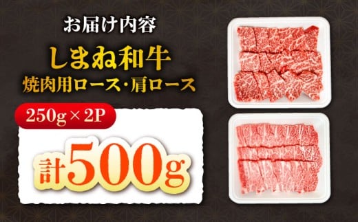 焼肉の定番！しまね和牛焼肉用ロース/肩ロース500g（各250g×1）肉 にく お肉 おにく 和牛 牛肉 ぎゅうにく 牛肉500g 国産 国産牛 ブランド牛 赤身 焼肉 焼肉用 やきにく ロース 肩ロース 肉2パック 人気  黒毛和牛 しまね和牛 島根和牛 島根 おすすめ 美味しい 柔らかい肉 詰め合わせ お試し 食べ比べ ロース2種 島根県雲南市/株式会社O.R.C [AIEF011]