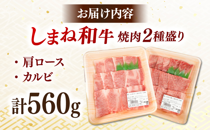 しまね和牛焼肉用2種盛り(肩ロース・カルビ) 各280g 島根和牛 黒毛和牛 詰め合わせ 食べ比べ 島根県雲南市/Do corporation株式会社 [AIDI022]
