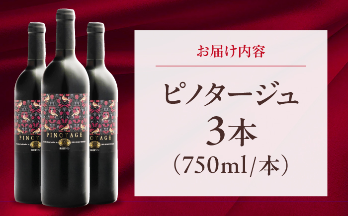ピノタージュ 3本 750ml×3 赤ワイン 国産 島根県雲南市/有限会社奥出雲葡萄園 [AICS107]